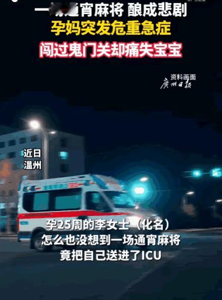 这麻将非打不可吗？浙江温州，怀孕25周的李女士，应邀和朋友打麻将，整整通宵一夜。