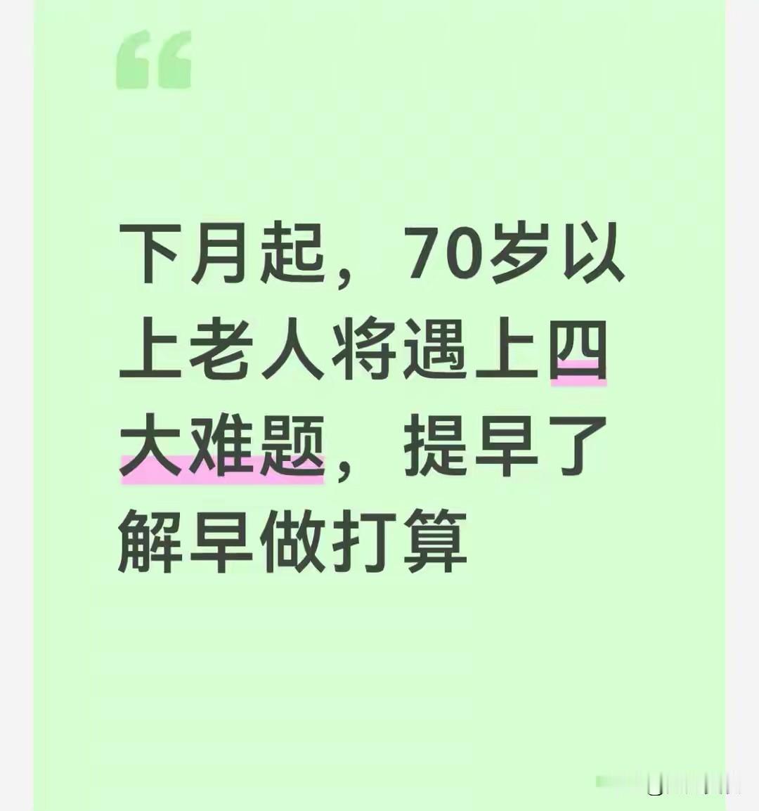 下月起，70岁以上老人将遇上四大难题，提早了解早做打算下月起，多项民生新规、公