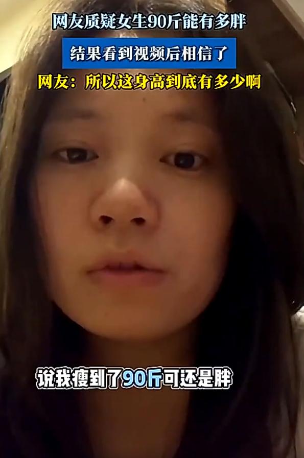 万万没想到！一女子发视频吐槽，自己减肥减到了90斤，但还是很胖，有人不理解，90