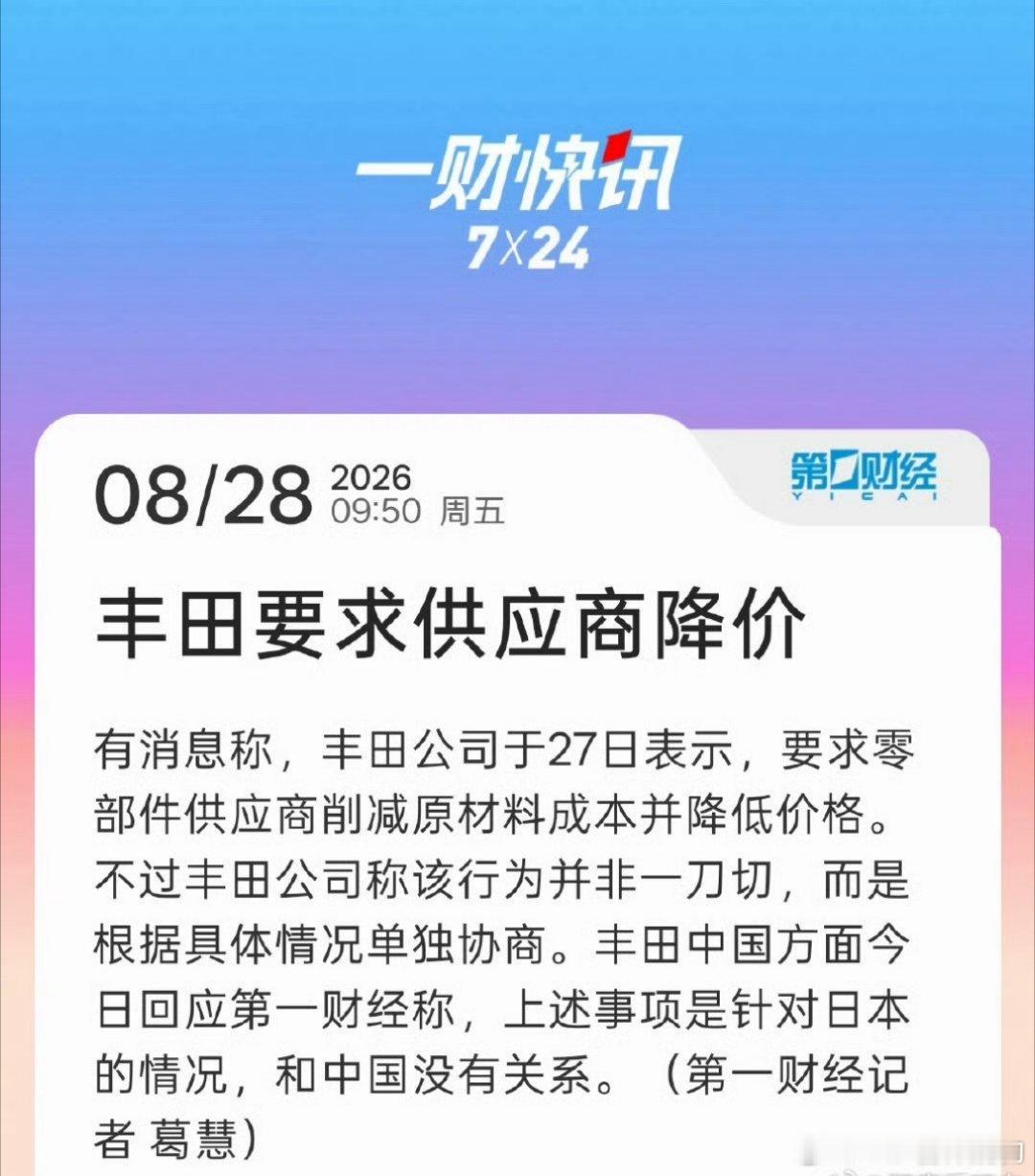 #丰田要求供应商降价#别一惊一乍的主机厂要求供应商降价可太家常便饭了有年降年降，量产降，特降，对标降