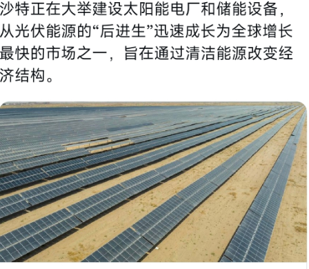 华尔街日报今天（9月12日）报道：“沙特正在大举建设太阳能电厂和储能设备，从光伏