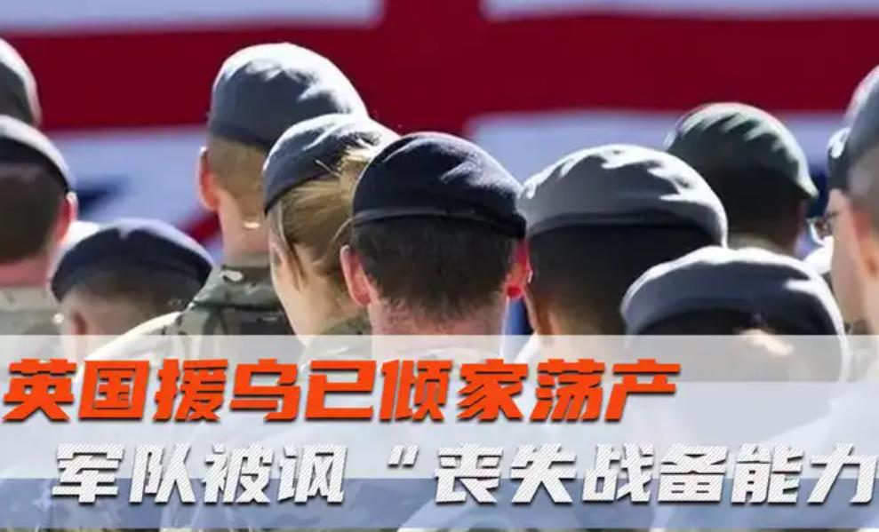 被坑惨了！援乌已致倾家荡产，英军丧失战备能力！最近英国国防圈的动静有点让人看