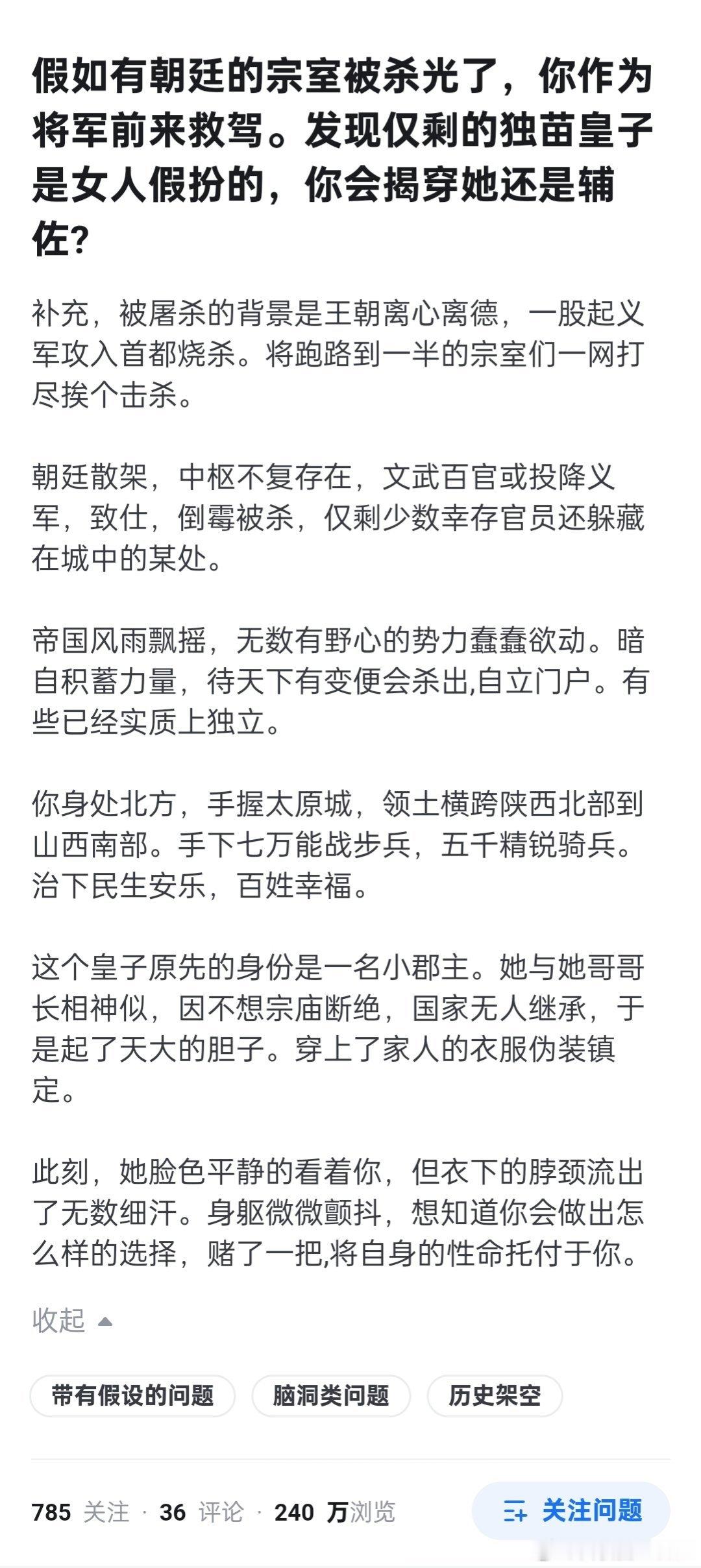 你作为将军前来救驾。发现朝廷的宗室仅剩的皇子是女人假扮的，你会揭穿她还是辅佐？