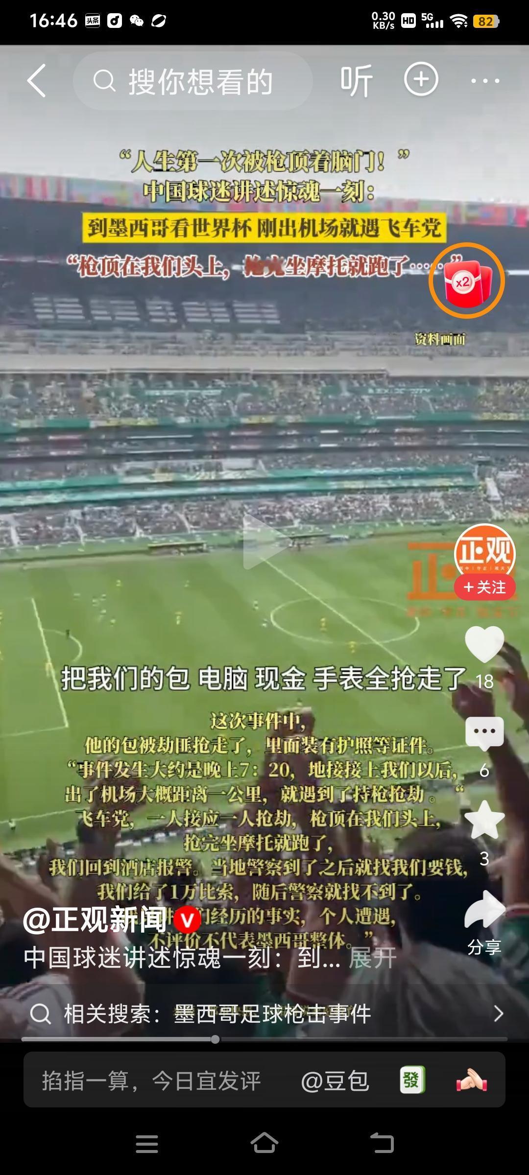 两名中国李姓和王姓足球迷跑到墨西哥去看世界杯，结果被歹徒和墨西哥警察先后抢劫。