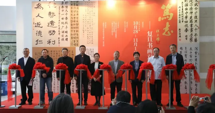 “笃志——复旦书画双年邀请展”亮相上海图书馆