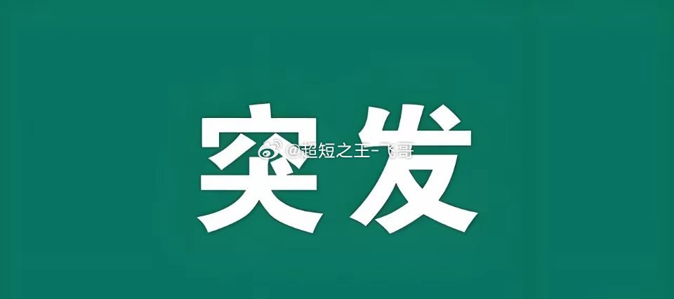 突发大利好!满仓这个方向的朋友估计今晚要兴奋的睡不着了吧!利好的风终于吹过来了。