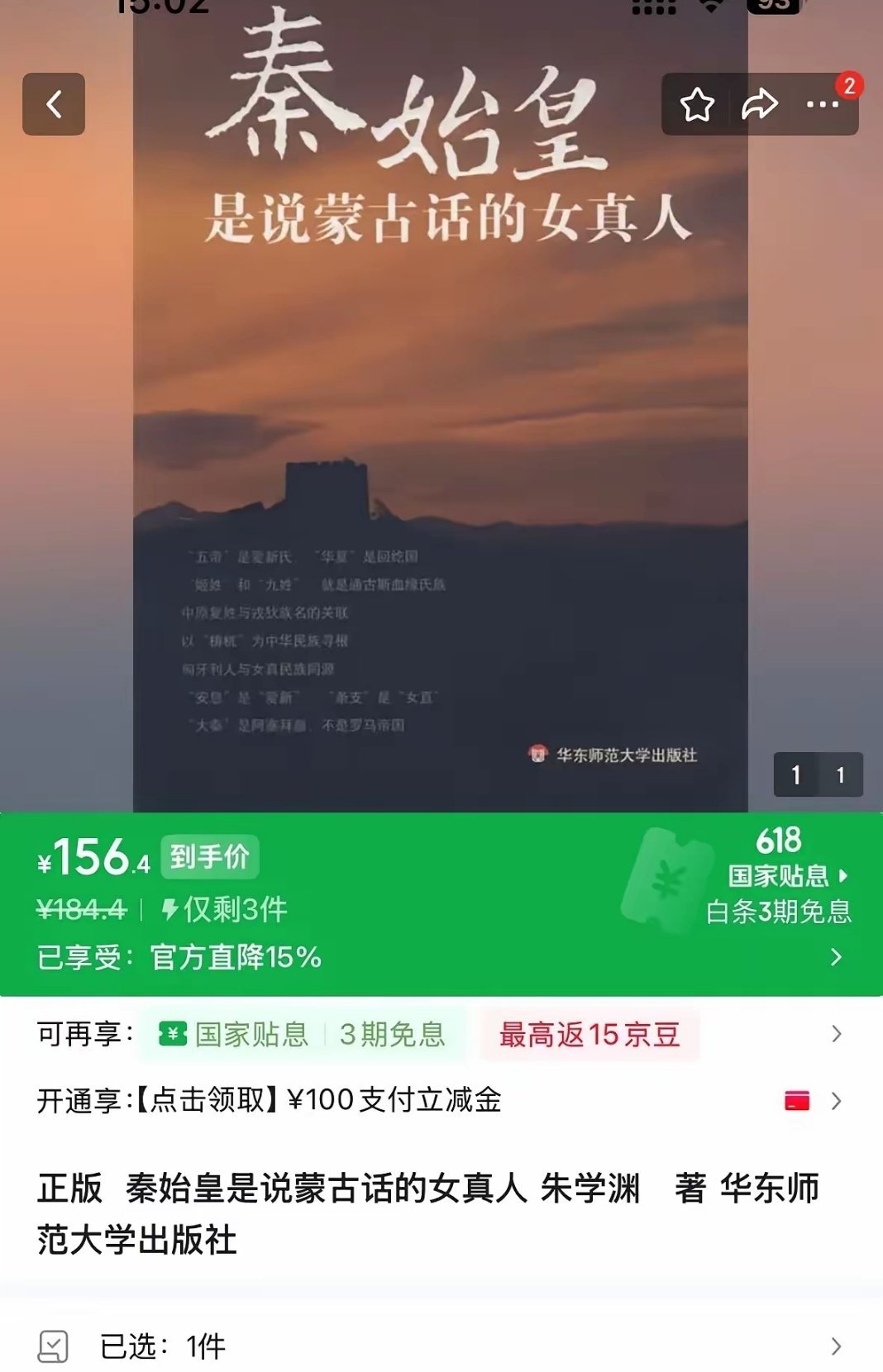 伪史论者要求拆除唐朝文物古迹《秦始皇是说蒙古话的女真人》作者朱学渊在书中主张：根