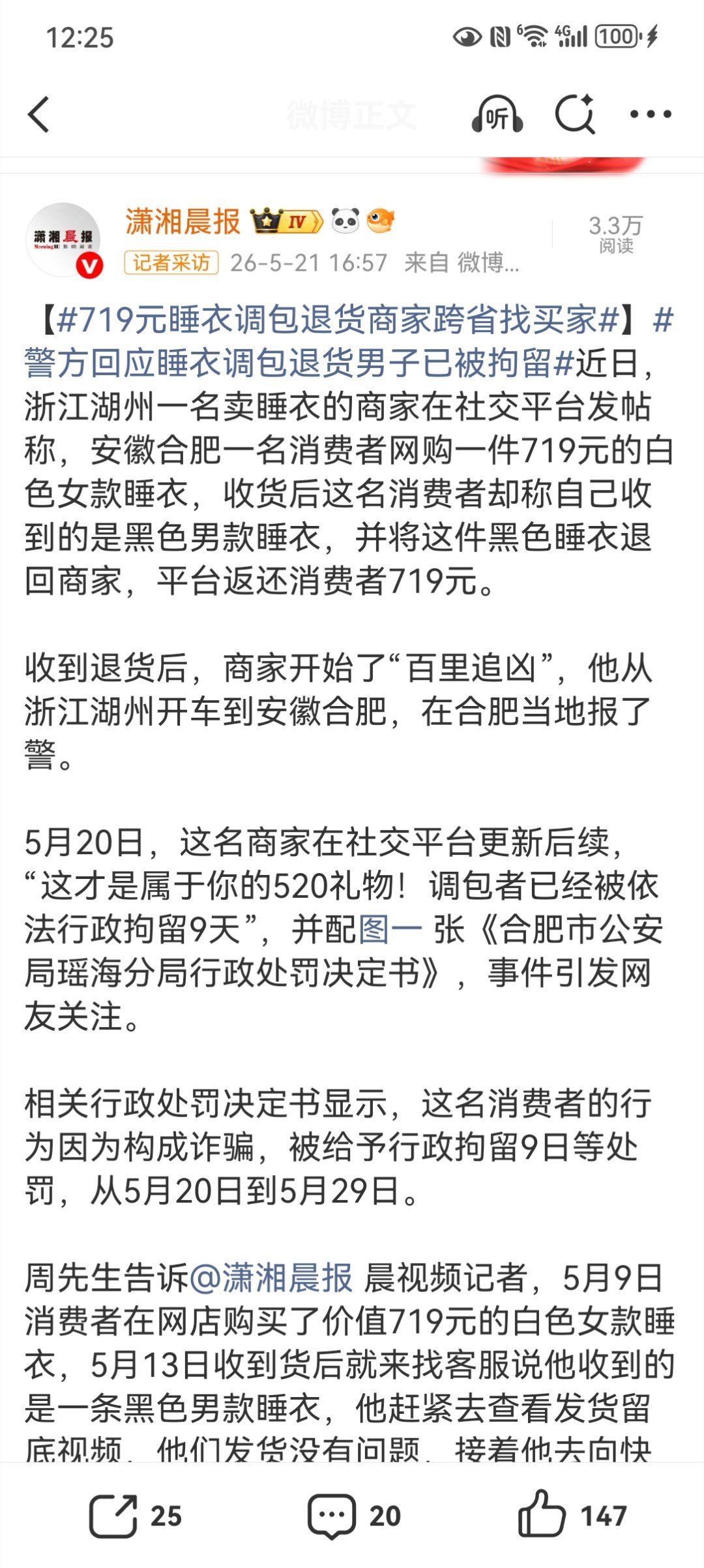 【719元睡衣调包退货商家跨省找买家】警方回应睡衣调包退货男子已被拘留安徽合肥一