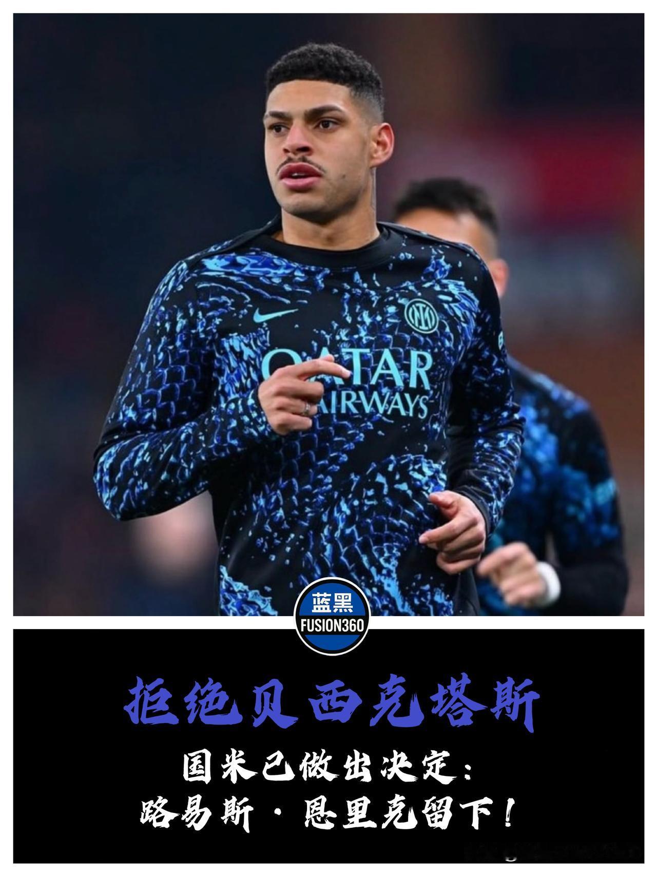 贝西克塔斯趁火打劫？国米强留路易斯·恩里克，伤病名单竟成保命符土耳其人的嗅觉