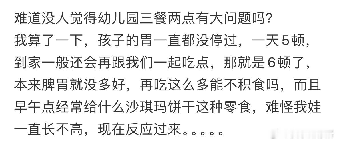 难道没人觉得幼儿园三餐两点有大问题吗❓​​​