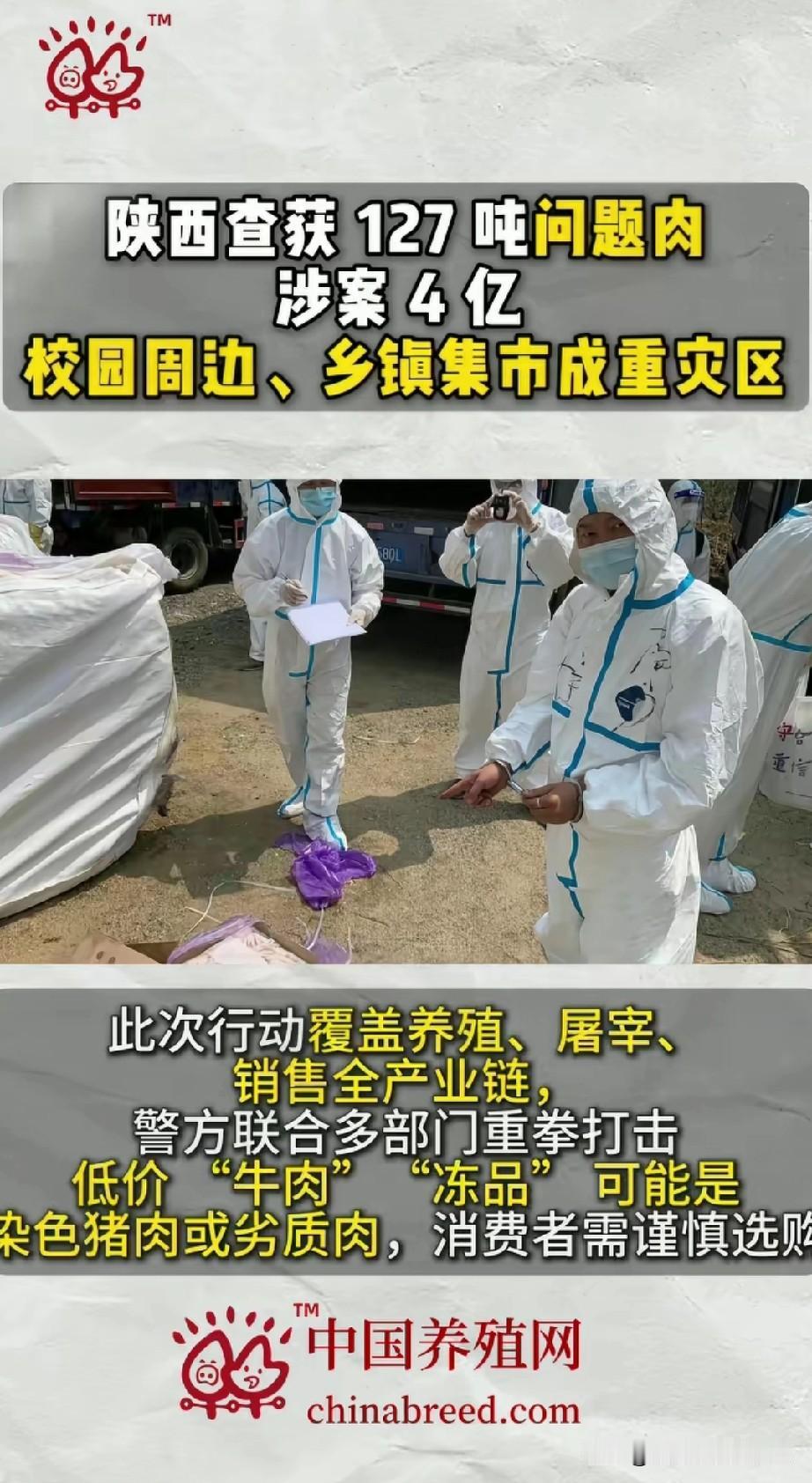 家人们赶紧警惕！陕西刚查获127吨问题肉，涉案高达4个亿，想想都后怕！这些