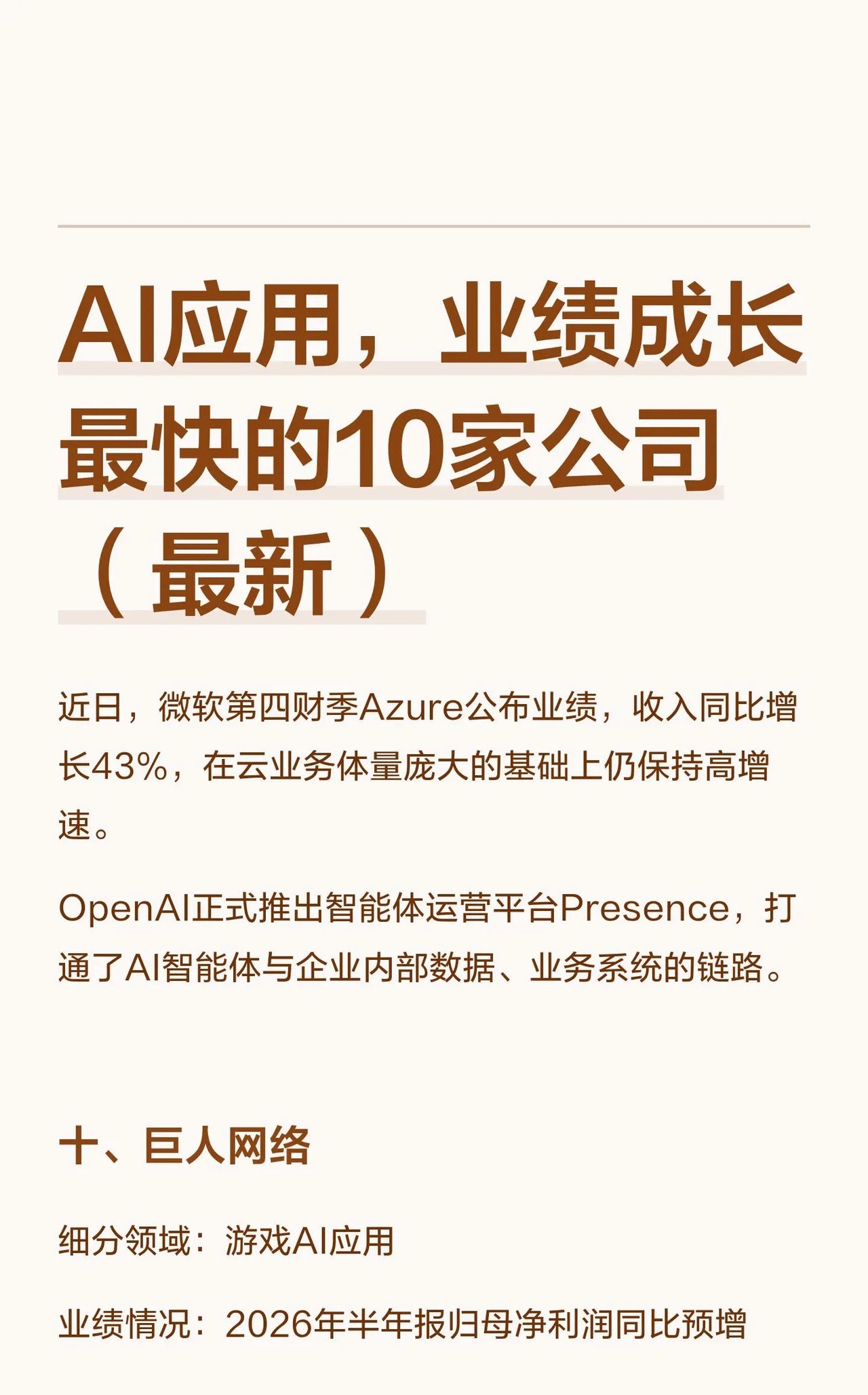 AI应用，业绩成长最快的10家公司（最新）本篇内容仅作为行业梳理，不构成任何投资