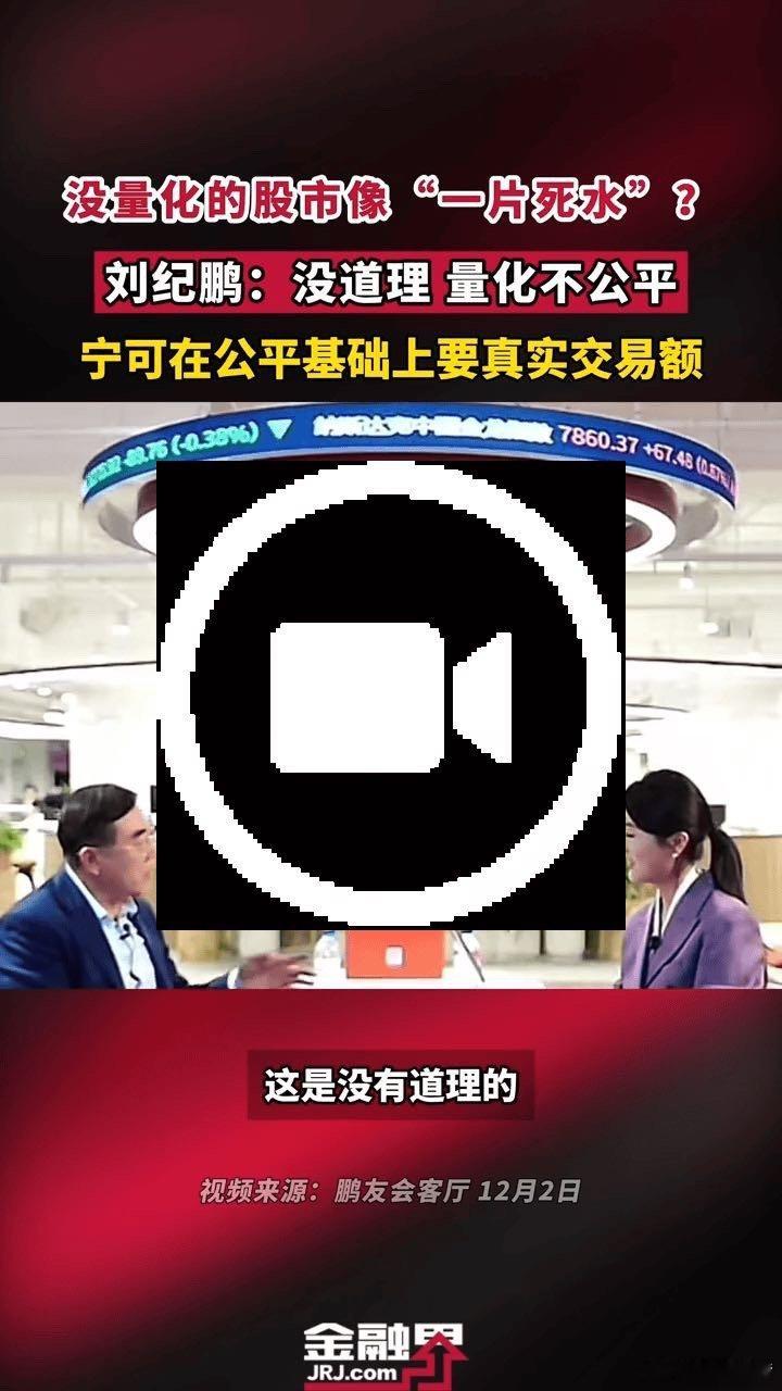 【没量化的股市像“死水”？刘纪鹏：没道理量化不公平】近期中国政法大学教授刘纪鹏