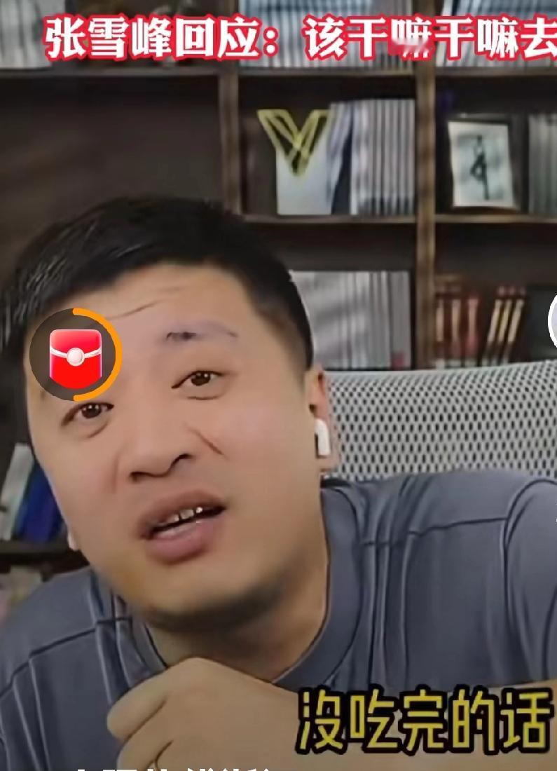 张雪峰顶不住压力，直播时回应了演唱会与女子亲密相偎的视频，不过张雪峰有点气极败坏