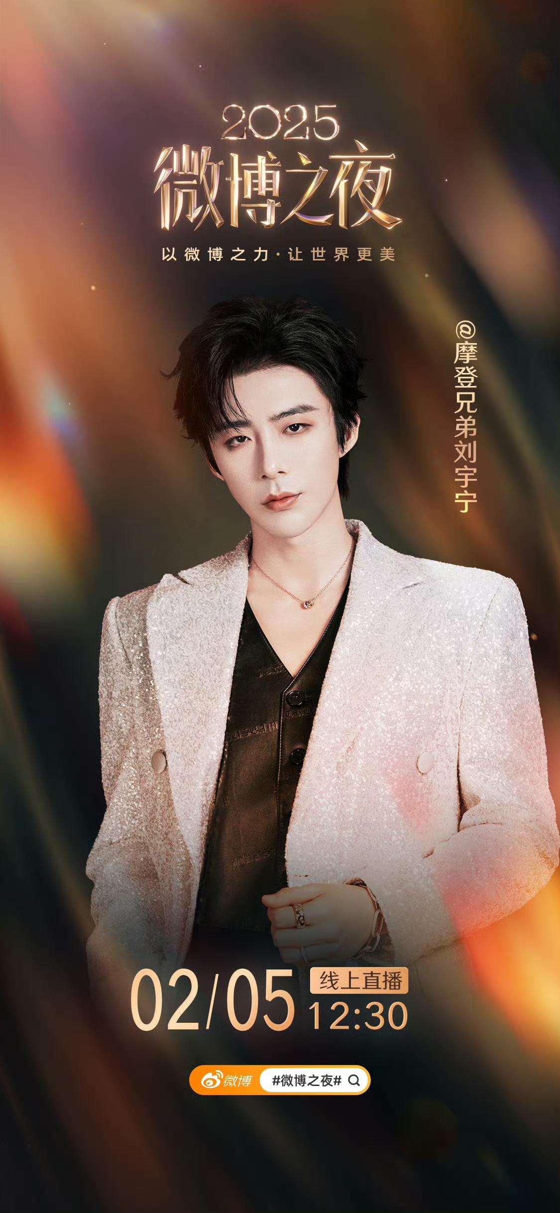 2025微博之夜定档！2月5日共赴星光之约久等了！2025微博之夜终于官宣
