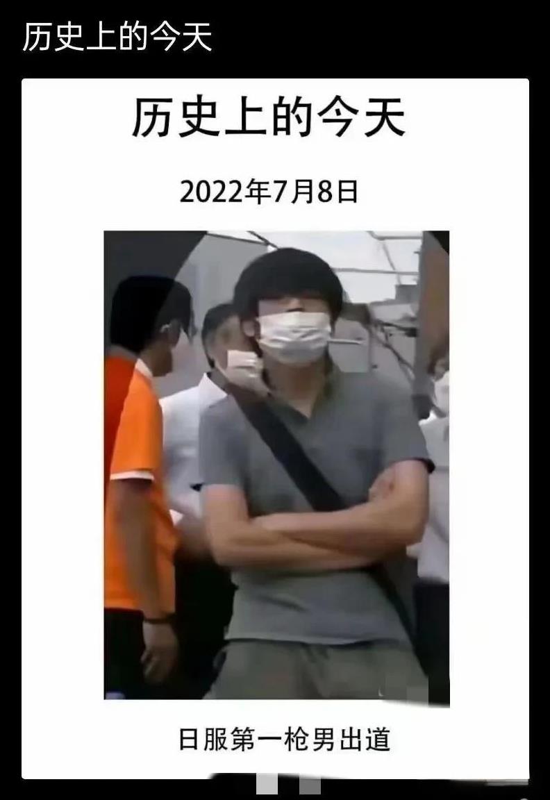 三年前的今天（2022年7月8日），安倍晋三被民间刺客山上砌也用自制的散弹枪打了