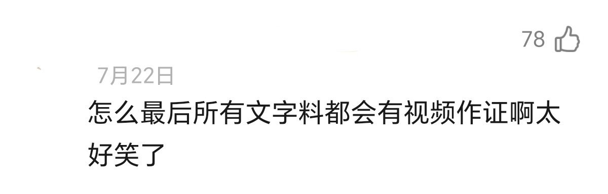 正主亲口说出的含金量[笑着哭]​​​