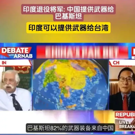 台独虽然坏，但是却不傻印度退役将军叫嚣:中国给巴基斯坦提供武器，我们可以为台