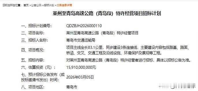 投资159.1亿，烟台莱州至青岛高速青岛段特许经营项目预计3月5日招标202