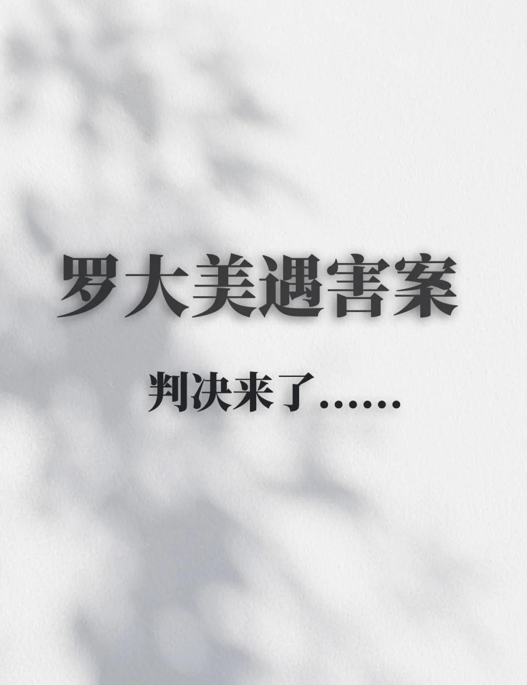 百万粉网红罗大美遇害案,判决来了……2025年10月24日,河南省南阳市中级人
