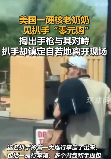 “是个狠人！”8月18日报道，美国，一老太发现小偷在商店“零元购”，见小偷慢悠悠