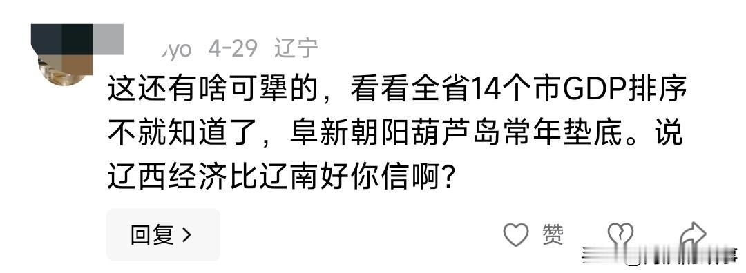 GDP低就代表穷？代表群众生活不好？不是这么回事吧，现在网上主流声音就是辽西很穷
