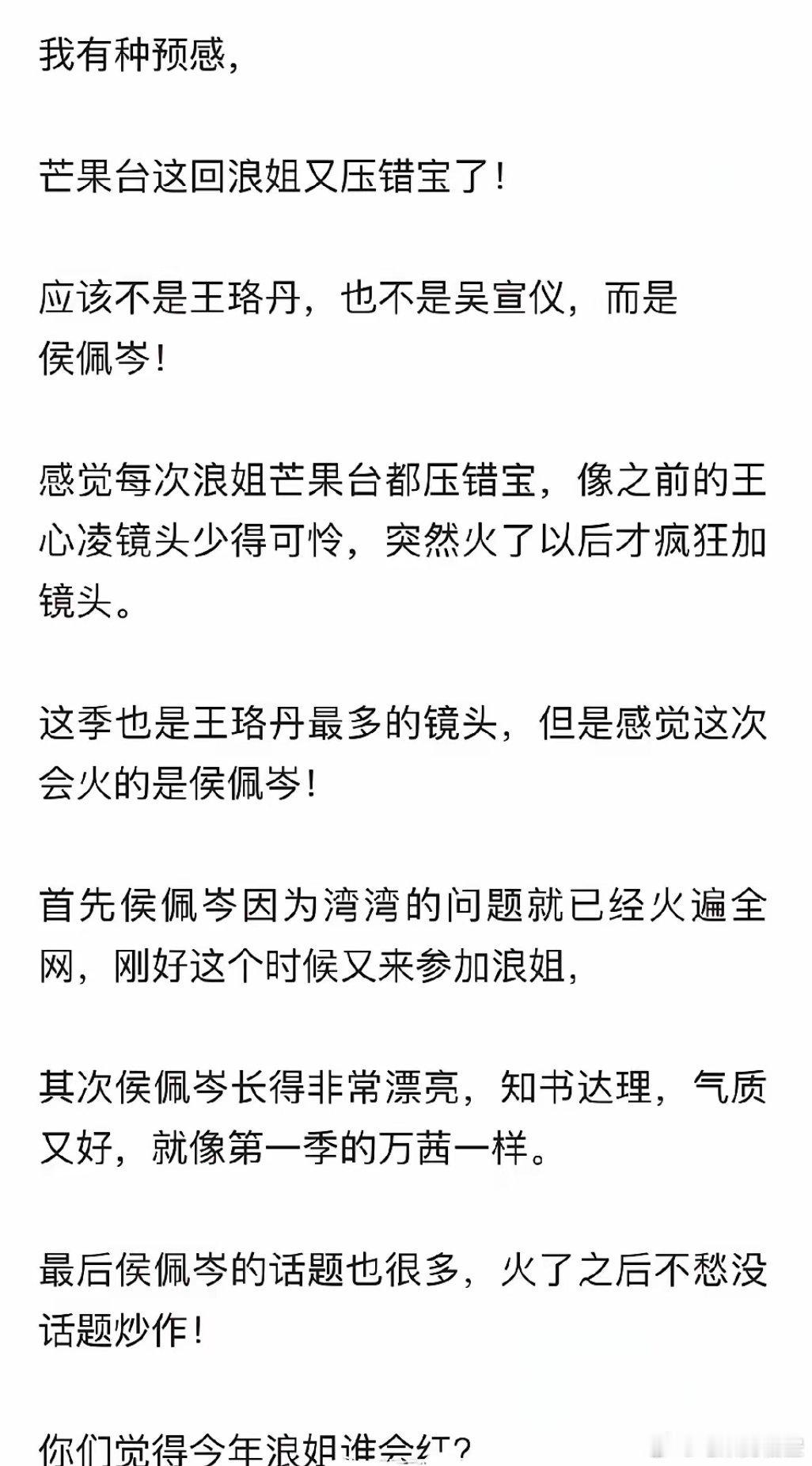 我感觉芒果台这回在《浪姐》上又看走眼了！之前王心凌参加的时候就是这样，现在又轮