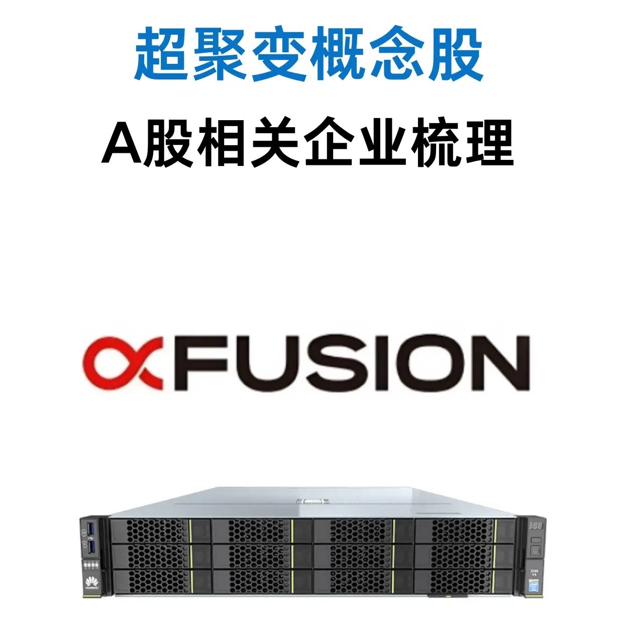 超聚变IPO要来！最全产业链受益名单梳理🔥算力巨头超聚变IPO预期持续升温，整