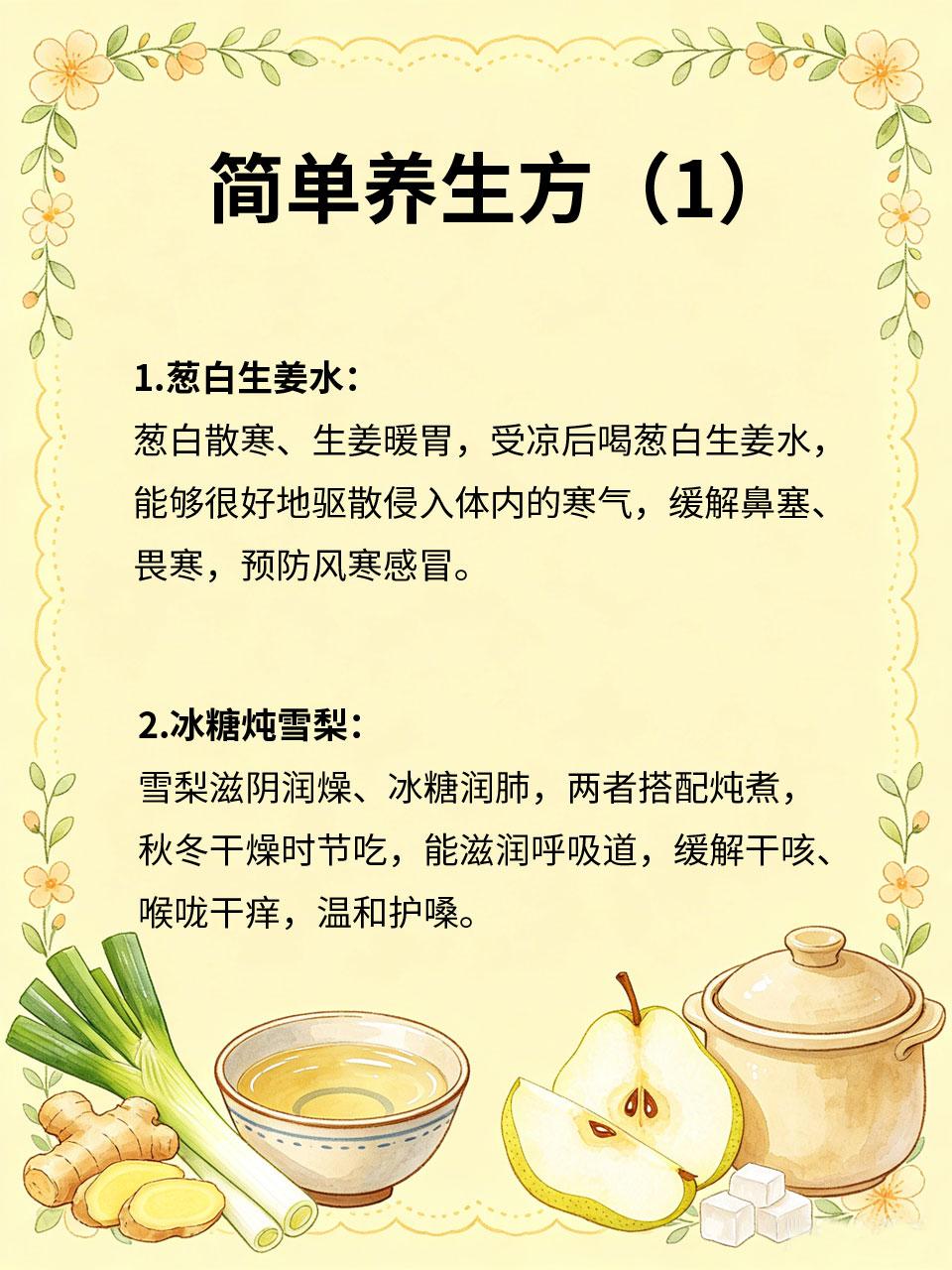 老一辈流传的养生方，简单实用不复杂📜老一辈留下来的养生偏方，没有复杂食材，全