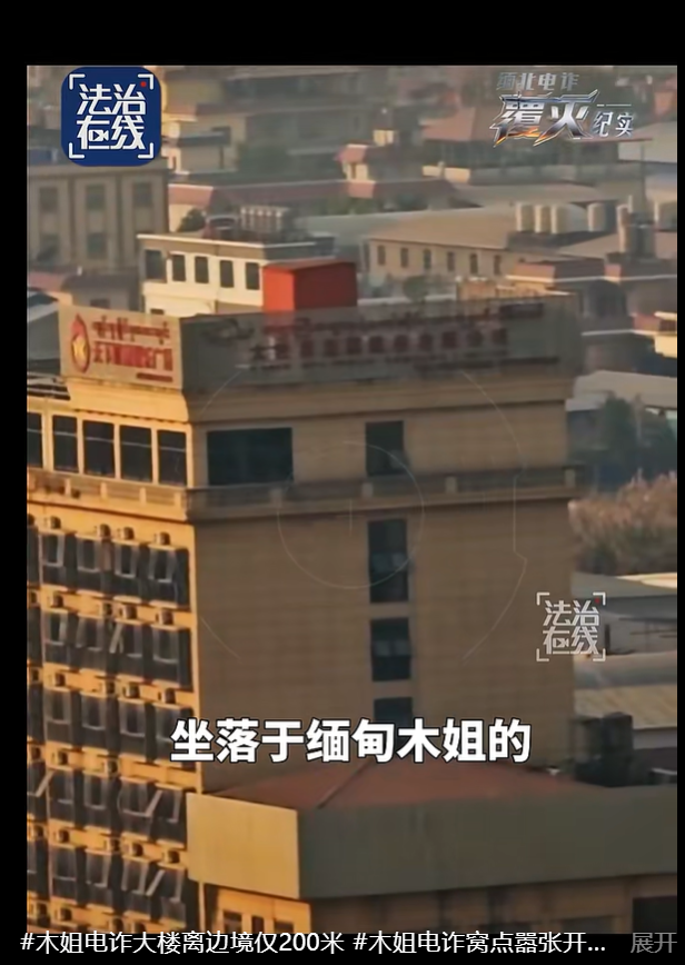 重拳打击! 缅北电诈团伙一度气焰嚣张, 窝点距我国口岸仅200米, 多方武装势力犬牙交错
