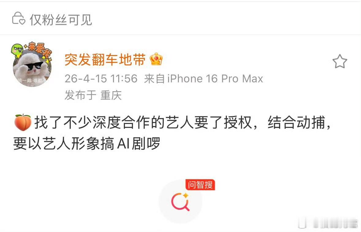 不给授权人家会偷偷干，给了授权人家就会大干特干，反正整个娱乐圈大家都避免不了被炼