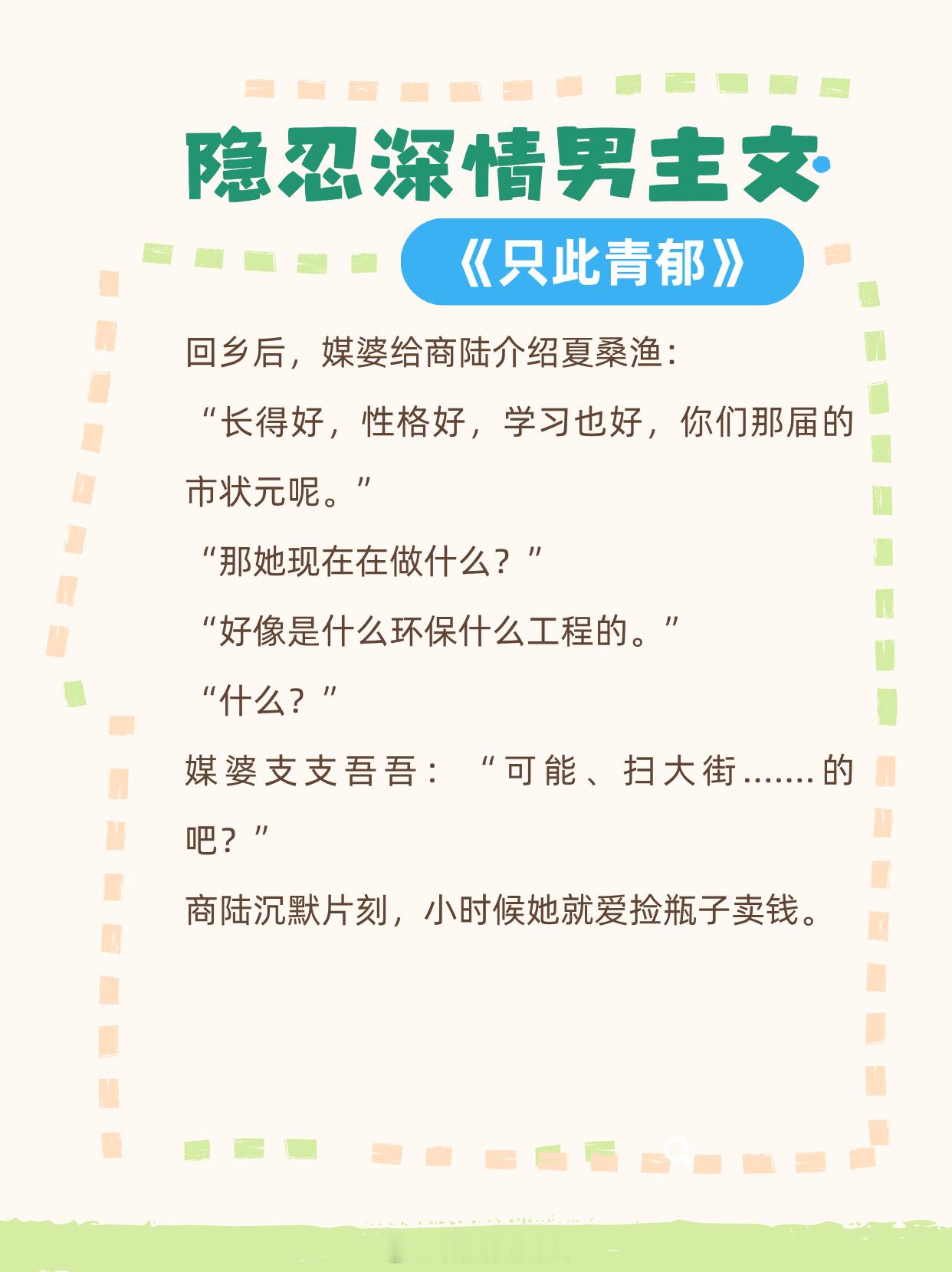 隐忍深情男主文，温柔克制，卑微深情，默默守护，暗自吃醋。🍹🍹🍹《只此青郁》