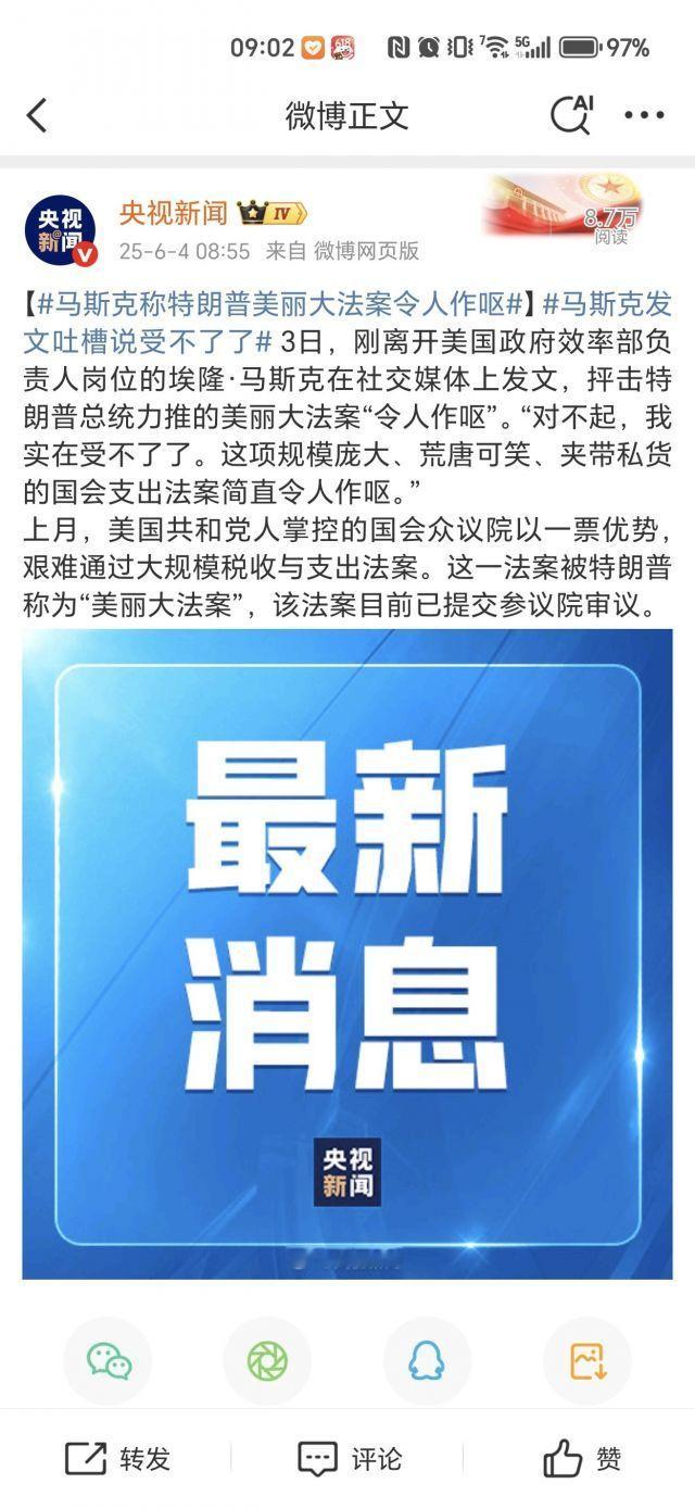 马斯克终于跳反，公开反对川普马斯克称川普的美丽大法案“令人作呕”[哈