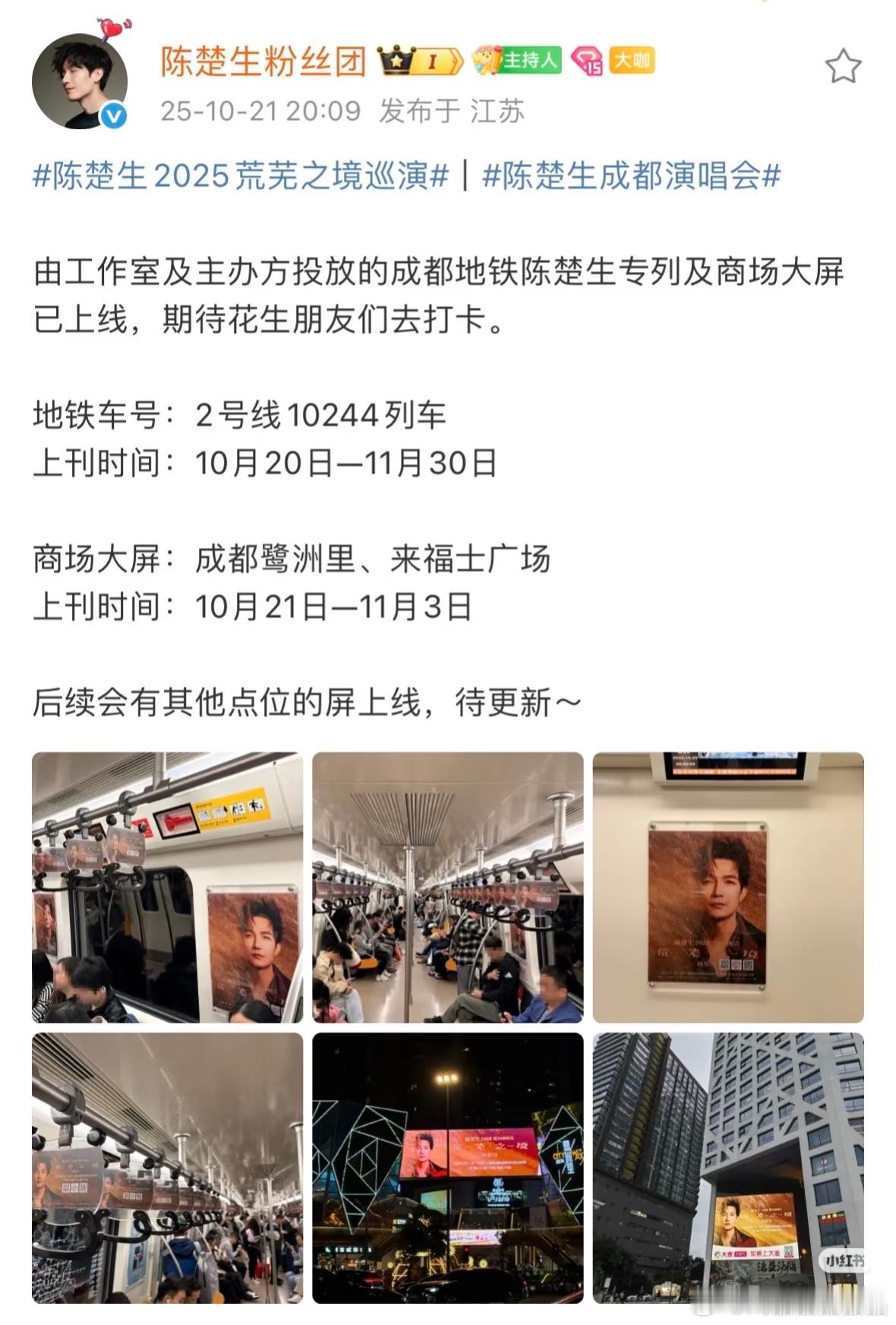 陈楚生工作室这是不让粉丝花钱应援成都站了，一般都是粉丝组织这种地铁和商场大屏应援