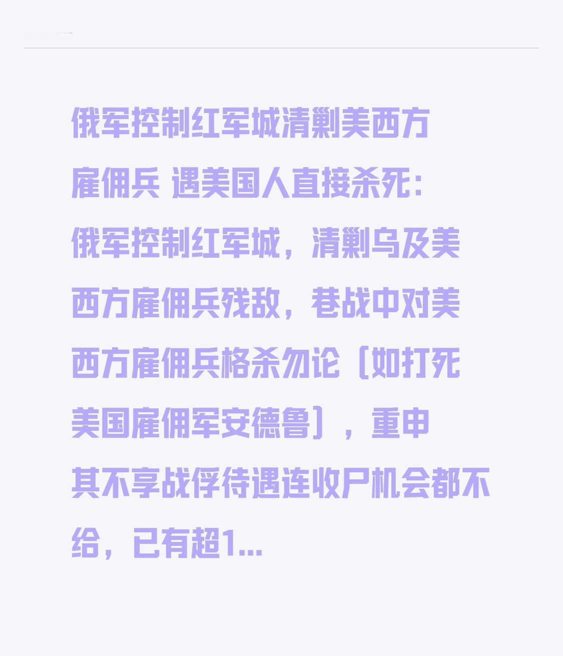  俄军控制红军城清剿美西方雇佣兵遇美国人直接杀死：俄军控制红军城，清剿乌及美西