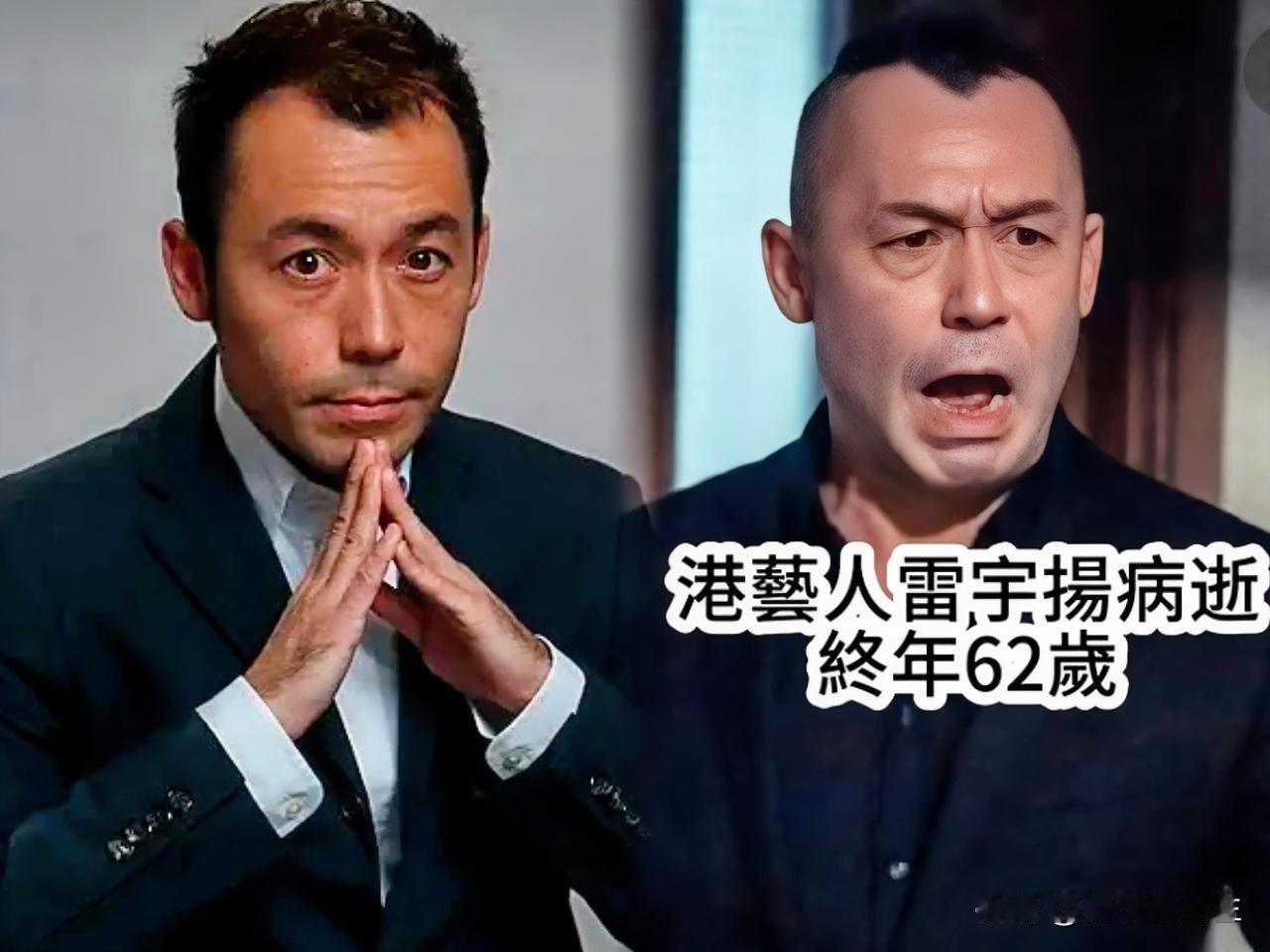 雷宇扬走了，听到这消息心里真不是滋味。以前看港片，他那“鬼王”形象多威风，谁