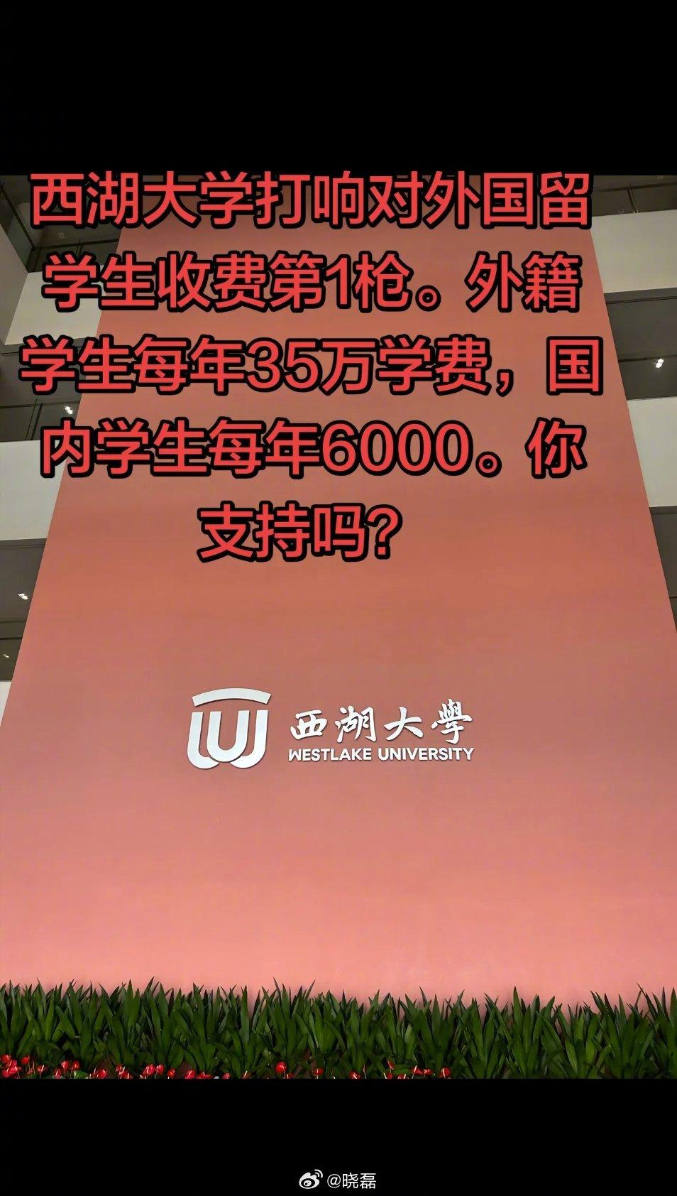 西湖大学本科生收费公布：外籍学生每年35万元，内地学生6000元，相差近58倍，