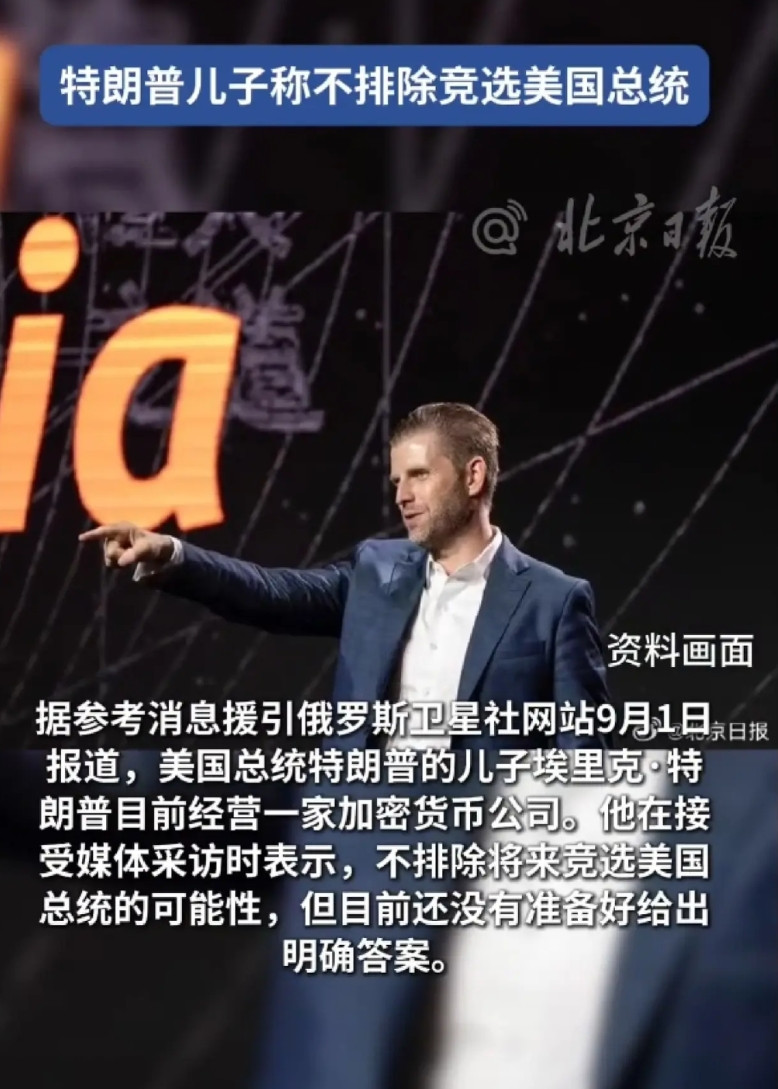 美国家族政治继续变化，特朗普家族成型了。据报道，特朗普之子表态，不排除“竞选总