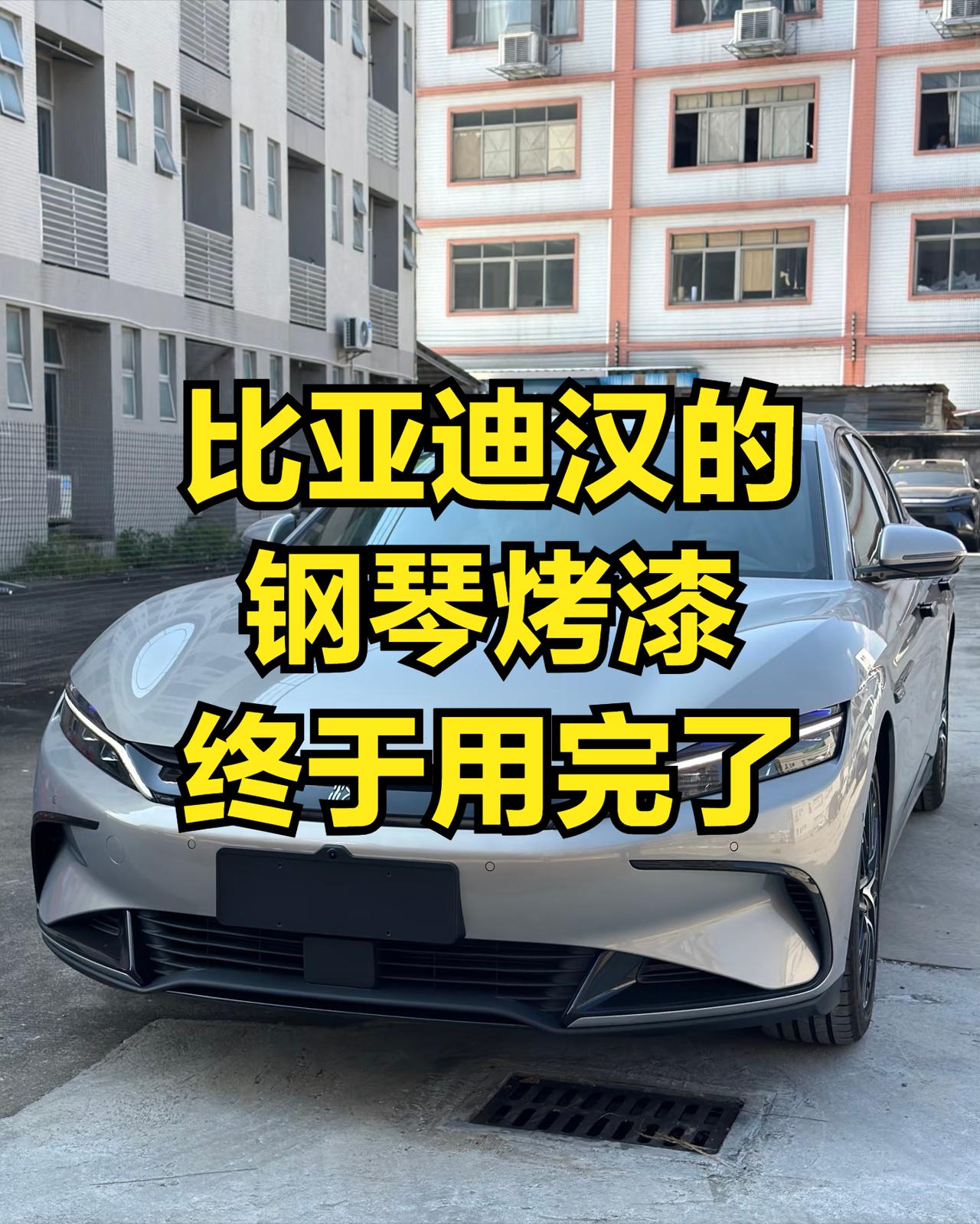 比亚迪汉EV的钢琴烤漆终于用完了，不知道是哪个设计师的主意，钢琴烤漆不仅沾指纹，