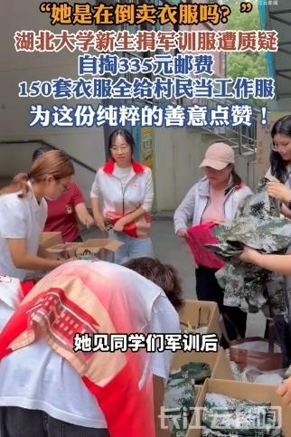 湖北大学，一个刚军训完的大一女生，自掏335块钱邮费，把150套二手军训服全捐了