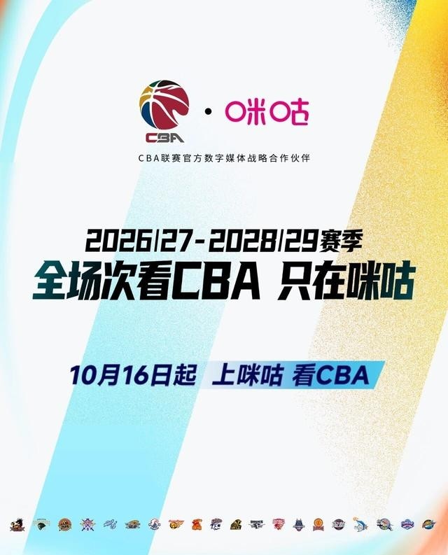 CBA揭幕战临近，咪咕来了！说起这事儿还得从前两个赛季说起。那会儿山东本地有线电视没能拿下山东高速男