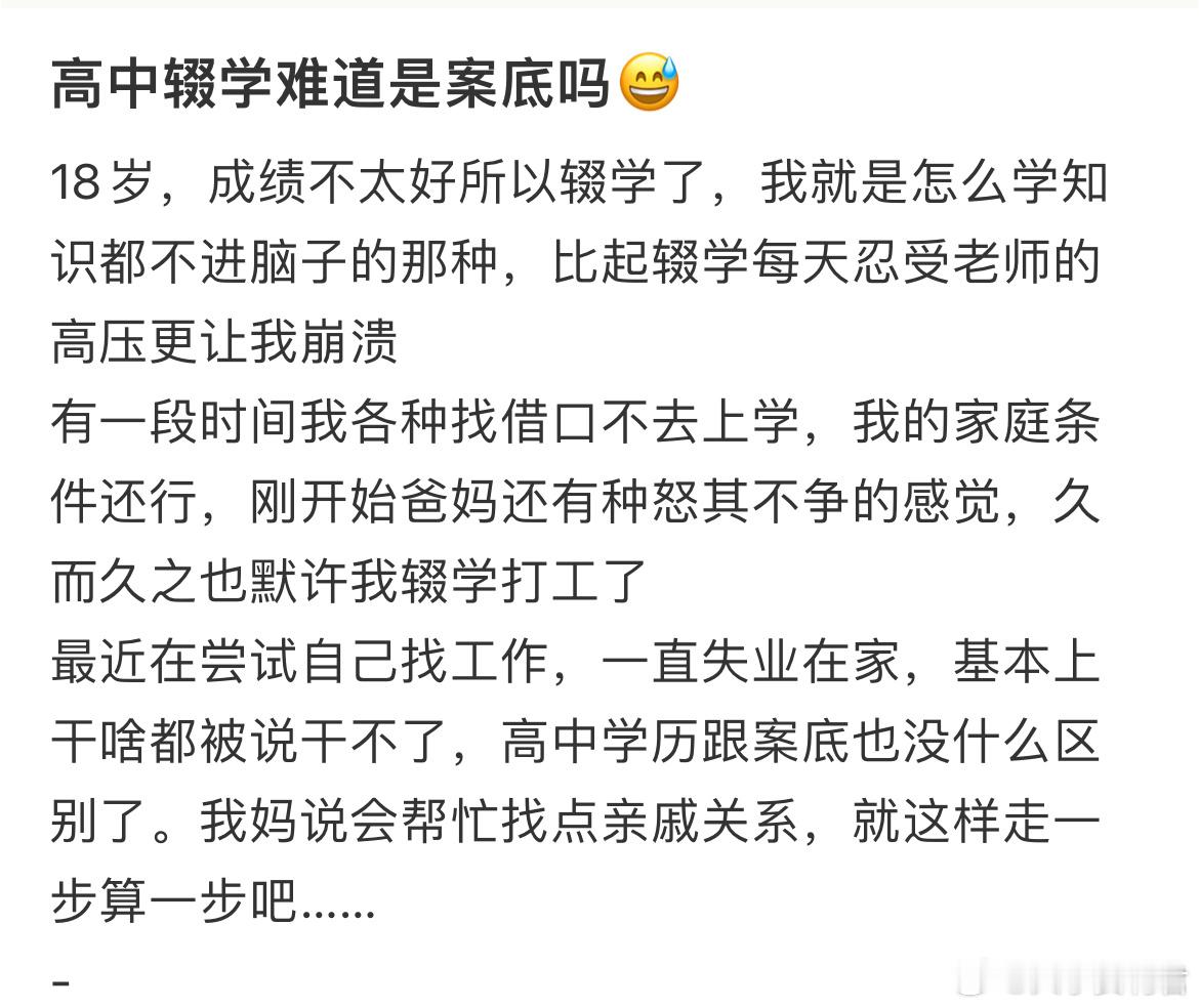 高中辍学难道是案底吗？​​​