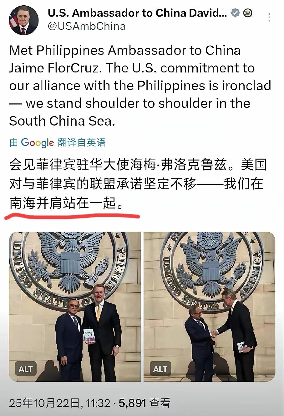 太滑稽了，老美驻华大使对小菲驻华大使说：你的后背有我，我们在南海并肩站在一起