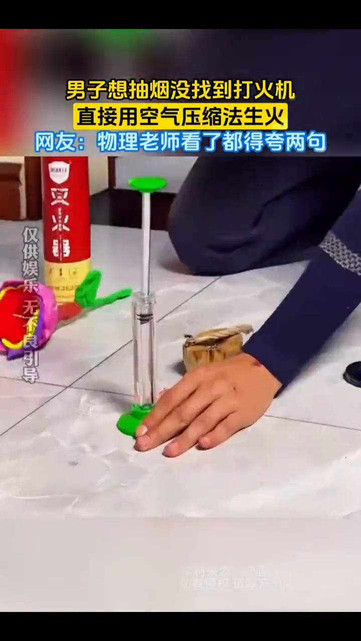 男子想抽烟没找到打火机，直接用空气压缩法生火。网友：物理老师看了都得夸两句。素