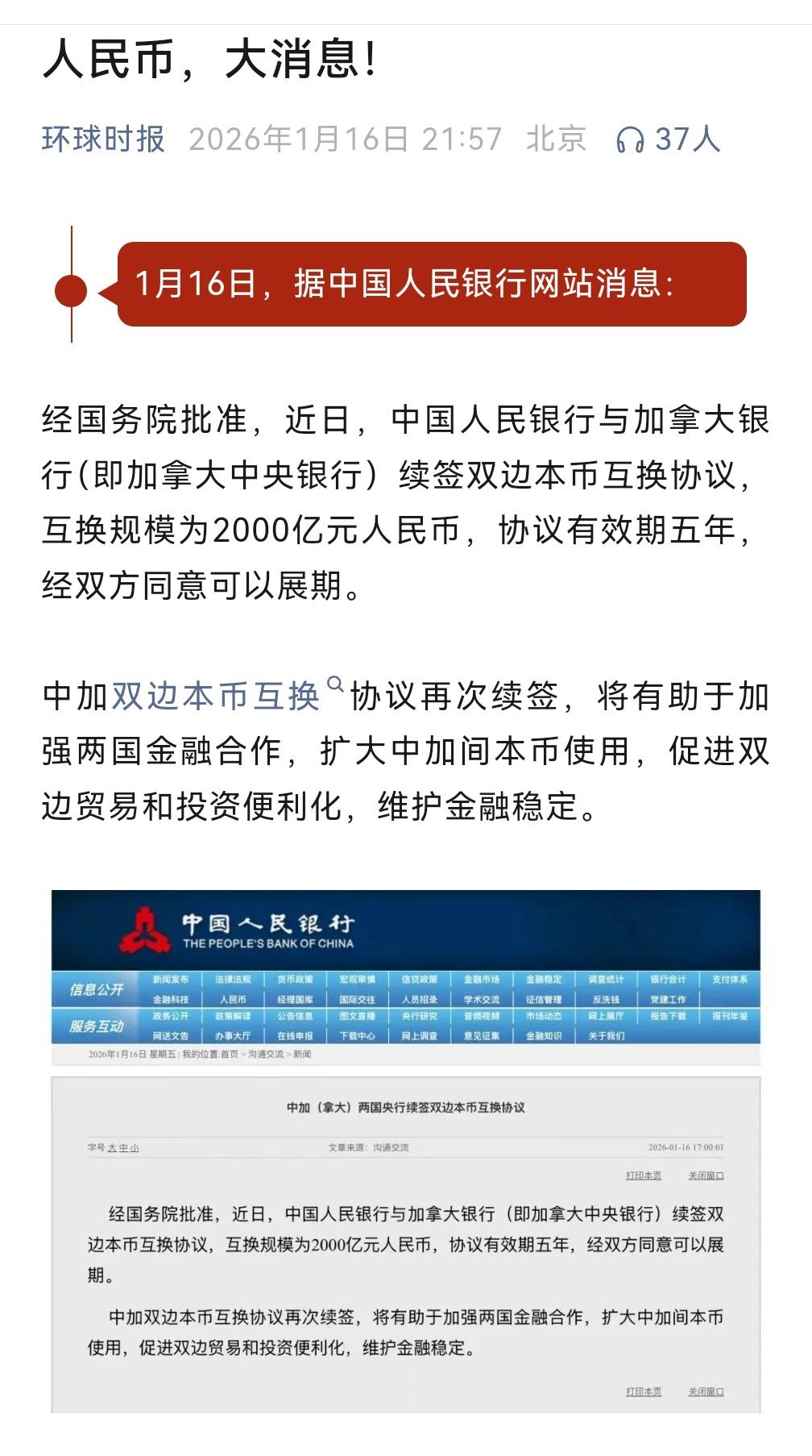 好消息！中国人民银行和加拿大银行续签本币结算业务，金额高达2000亿人民币。协议