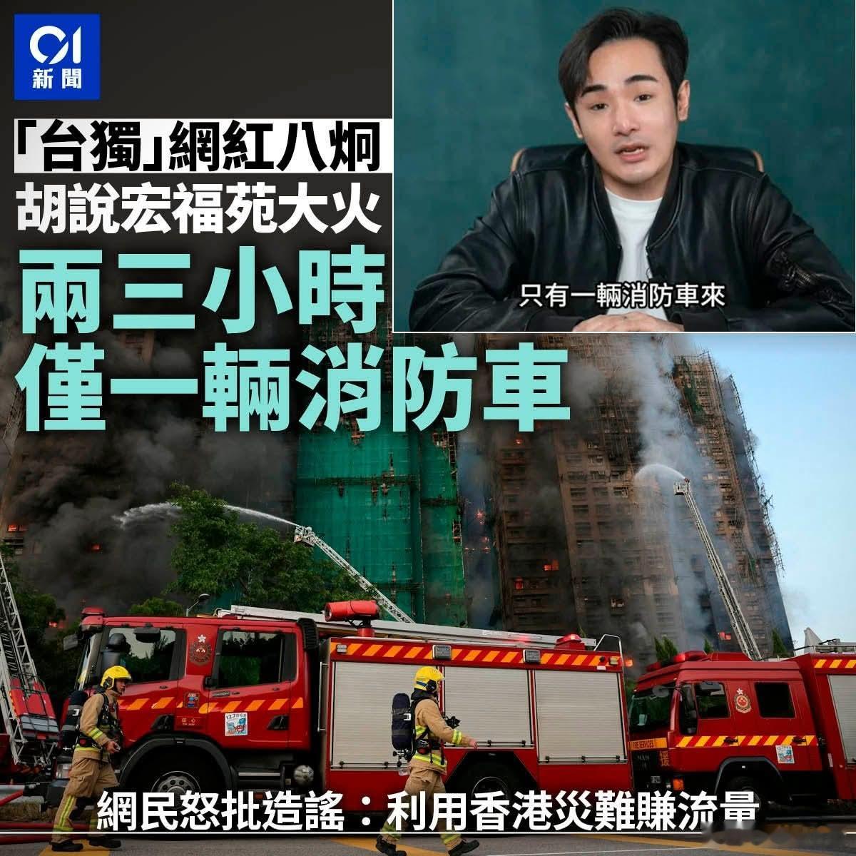 港媒批台独分子八炯，利用大火造谣「两三小时仅一辆消防车」香港01报道，遭福建红色