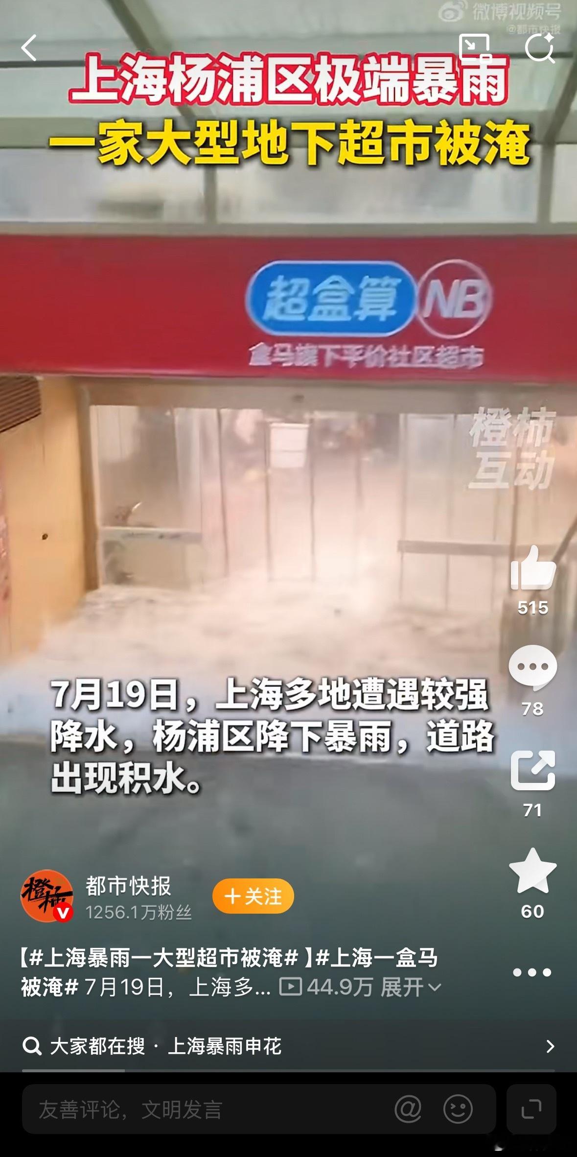 上海一盒马被淹江浙沪这地方吧，有时一场雷暴雨，都比台风来的时候厉害。这波，比前不