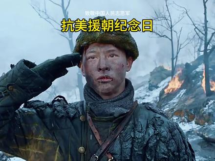 向抗美援朝中国志愿军致敬