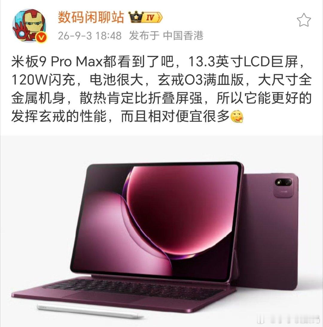 大尺寸LCD国产芯平板只此一家~那就是小米平板9ProMax，搭载全新的玄戒