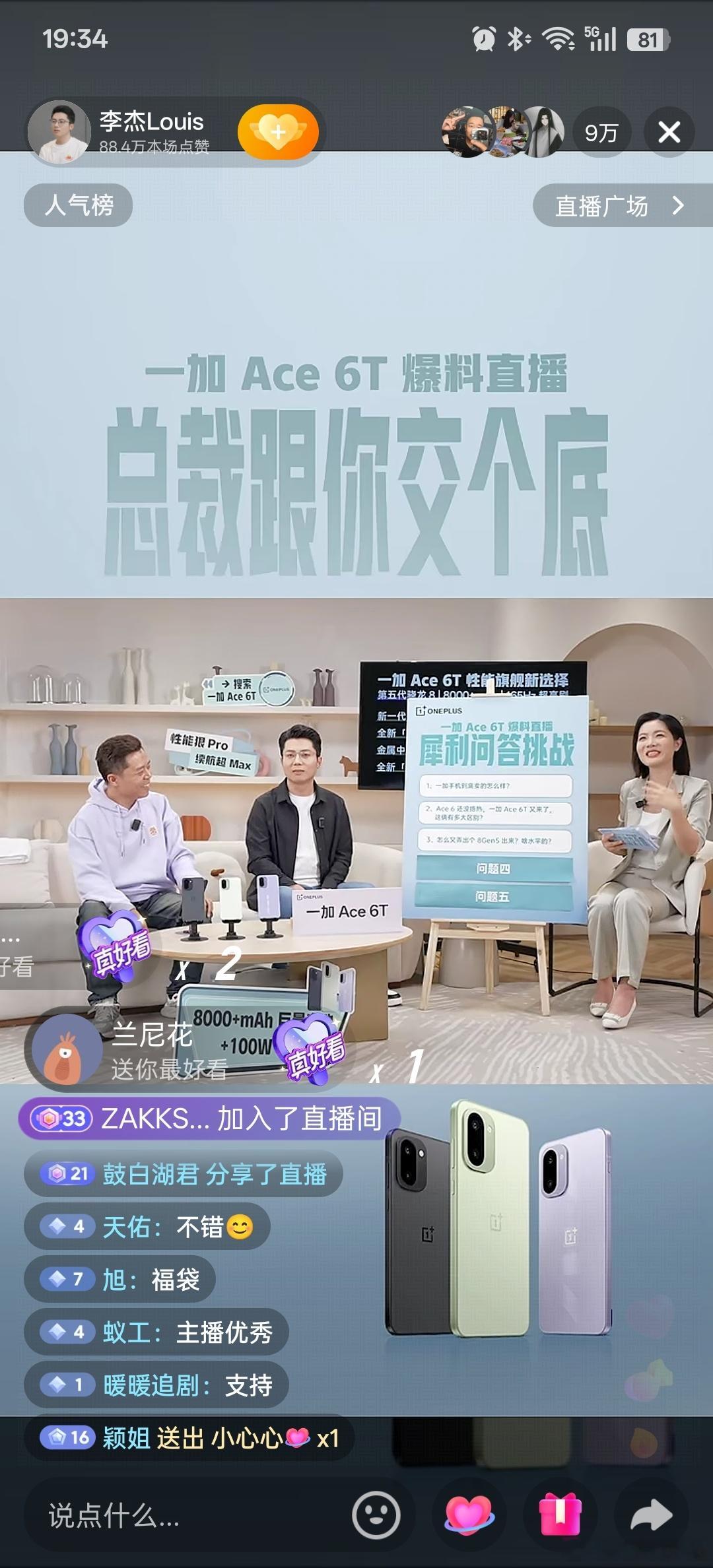 这么火爆吗，超过9万人冲进了一加Ace6T爆料直播间